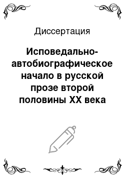 Диссертация: Исповедально-автобиографическое начало в русской прозе второй половины XX века