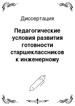 Диссертация: Педагогические условия развития готовности старшеклассников к инженерному творчеству в процессе факультативного обучения