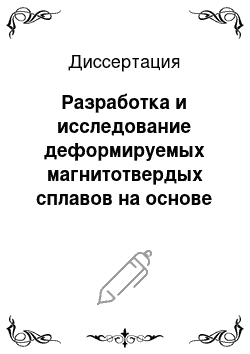 Диссертация: Разработка и исследование деформируемых магнитотвердых сплавов на основе системы Fe-Cr-Co с содержанием 8-10 масс. % кобальта