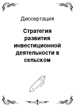 Диссертация: Стратегия развития инвестиционной деятельности в сельском хозяйстве региона