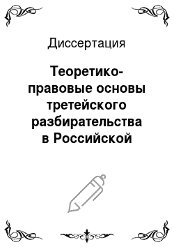 Диссертация: Теоретико-правовые основы третейского разбирательства в Российской Федерации