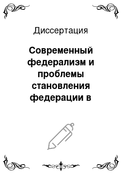 Диссертация: Современный федерализм и проблемы становления федерации в России в условиях демократического транзита: Сравнительный анализ