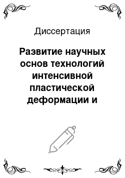 Диссертация: Развитие научных основ технологий интенсивной пластической деформации и создание оборудования по схеме равноканального углового прессования для получения ультрамелкозернистых металлических полуфабрикатов