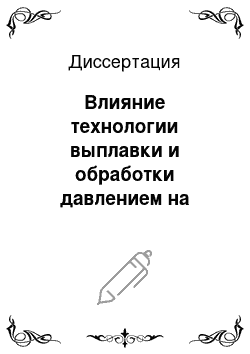 Диссертация: Влияние технологии выплавки и обработки давлением на структуру и свойства полуфабрикатов из сплавов на основе никелида титана