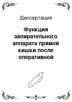 Диссертация: Функция запирательного аппарата прямой кишки после оперативной коррекции аноректальных аномалий