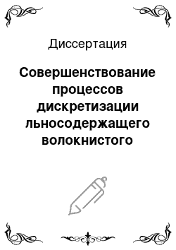 Диссертация: Совершенствование процессов дискретизации льносодержащего волокнистого потока и формирования высококачественной пряжи на пневмомеханических прядильных машинах типа ППМ