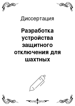 Диссертация: Разработка устройства защитного отключения для шахтных участковых электрических сетей с частотно-регулируемым электроприводом напряжением до 1000 В