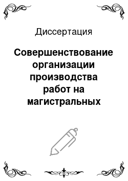 Диссертация: Совершенствование организации производства работ на магистральных газопроводах