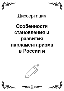 Диссертация: Особенности становления и развития парламентаризма в России и Украине: Сравнительный политологический анализ