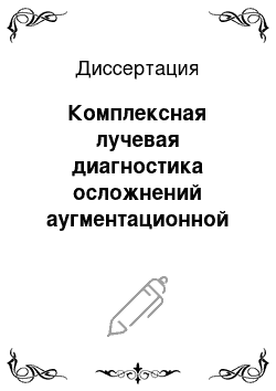 Диссертация: Комплексная лучевая диагностика осложнений аугментационной маммопластики