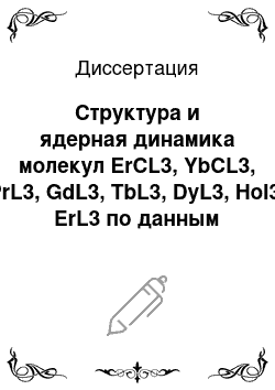 Диссертация: Структура и ядерная динамика молекул ErCL3, YbCL3, PrL3, GdL3, TbL3, DyL3, Hol3, ErL3 по данным методов газовой электронографии и квантовой химии