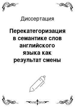 Диссертация: Перекатегоризация в семантике слов английского языка как результат смены социо-культурной доминанты: диахронический аспект