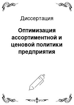 Диссертация: Оптимизация ассортиментной и ценовой политики предприятия