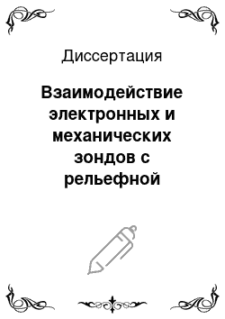 Диссертация: Взаимодействие электронных и механических зондов с рельефной поверхностью в нанометровом диапазоне