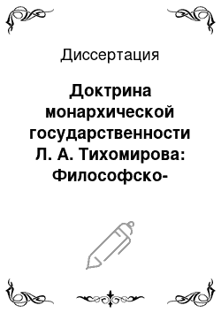 Диссертация: Доктрина монархической государственности Л. А. Тихомирова: Философско-правовой анализ