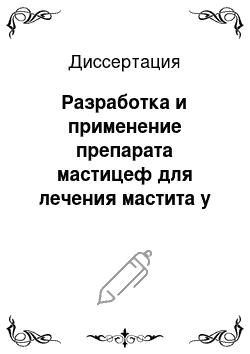 Диссертация: Разработка и применение препарата мастицеф для лечения мастита у коров в период лактации