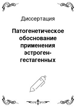 Диссертация: Патогенетическое обоснование применения эстроген-гестагенных соединений с целью прегравидарной подготовки в программах вспомогательных репродуктивных технологий