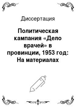 Диссертация: Политическая кампания «Дело врачей» в провинции, 1953 год: На материалах Молотовской и Свердловской областей