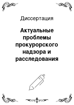 Диссертация: Актуальные проблемы прокурорского надзора и расследования преступлений в местах лишения свободы