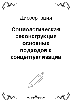 Диссертация: Социологическая реконструкция основных подходов к концептуализации восприятия риска