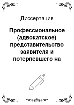 Диссертация: Профессиональное (адвокатское) представительство заявителя и потерпевшего на досудебных стадиях уголовного судопроизводства