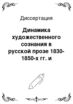 Диссертация: Динамика художественного сознания в русской прозе 1830-1850-х гг. и стратегия письма классического реализма