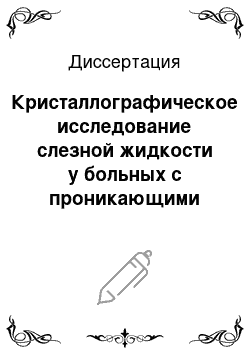 Диссертация: Кристаллографическое исследование слезной жидкости у больных с проникающими ранениями глазного яблока