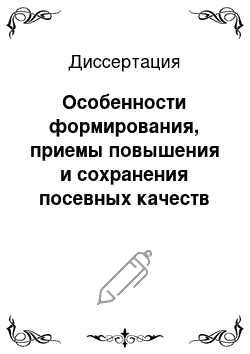 Диссертация: Особенности формирования, приемы повышения и сохранения посевных качеств семян многолетних малораспространенных кормовых культур