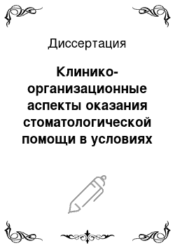 Диссертация: Клинико-организационные аспекты оказания стоматологической помощи в условиях градообразующего предприятия (на примере г. Магнитогорска)