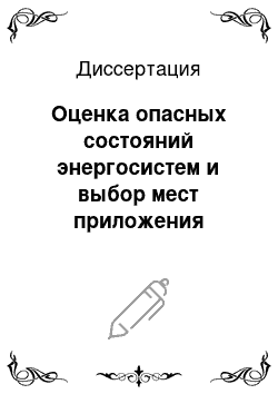 Диссертация: Оценка опасных состояний энергосистем и выбор мест приложения управляющих воздействий на основе теории распознавания образов