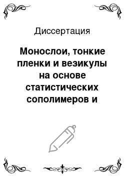 Диссертация: Монослои, тонкие пленки и везикулы на основе статистических сополимеров и лецитина