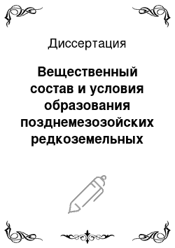 Диссертация: Вещественный состав и условия образования позднемезозойских редкоземельных карбонатитов Западного Забайкалья