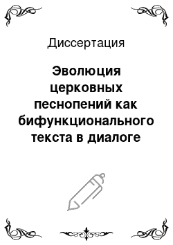 Диссертация: Эволюция церковных песнопений как бифункционального текста в диалоге культур