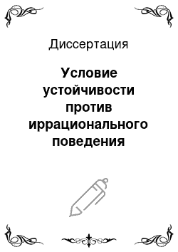 Диссертация: Условие устойчивости против иррационального поведения игроков