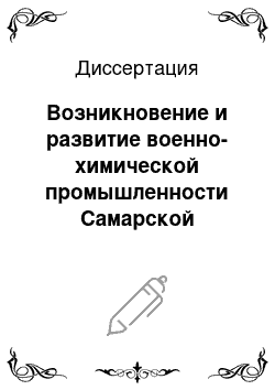 Диссертация: Возникновение и развитие военно-химической промышленности Самарской губернии, 1911-1941 гг