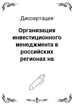 Диссертация: Организация инвестиционного менеджмента в российских регионах на основе концепции разумного роста