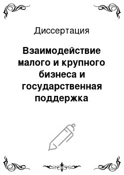 Диссертация: Взаимодействие малого и крупного бизнеса и государственная поддержка предпринимательства: На примере Кемеровской области