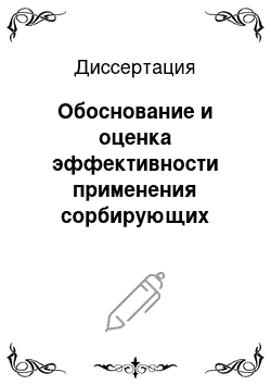 Диссертация: Обоснование и оценка эффективности применения сорбирующих лекарственных средств и раневых покрытий в местном лечении ран и трофических язв