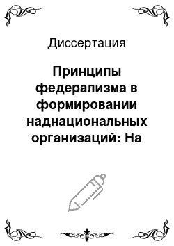 Диссертация: Принципы федерализма в формировании наднациональных организаций: На примере Европейского Союза