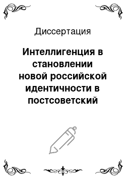 Диссертация: Интеллигенция в становлении новой российской идентичности в постсоветский период