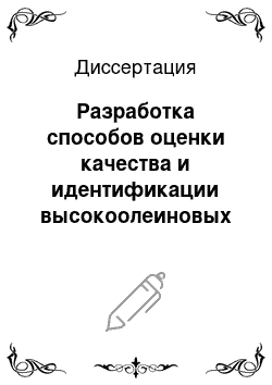 Диссертация: Разработка способов оценки качества и идентификации высокоолеиновых подсолнечных масел на основе метода ядерно-магнитной релаксации