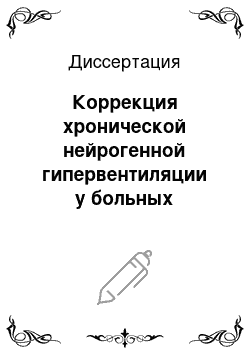 Диссертация: Коррекция хронической нейрогенной гипервентиляции у больных ишемической болезнью сердца на этапах предоперационной подготовки к коронарному шунтированию и послеоперационной реабилитации