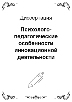 Диссертация: Психолого-педагогические особенности инновационной деятельности директора школы