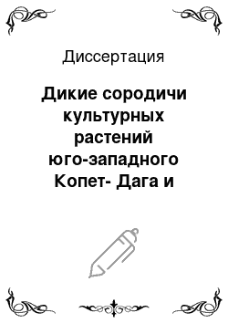 Диссертация: Дикие сородичи культурных растений юго-западного Копет-Дага и мероприятия по их охране (на примере бассейна р. Ай-Дере)