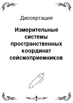 Диссертация: Измерительные системы пространственных координат сейсмоприемников при морских геофизических исследованиях