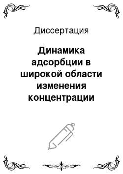 Диссертация: Динамика адсорбции в широкой области изменения концентрации адсорбтива и длины слоя адсорбента