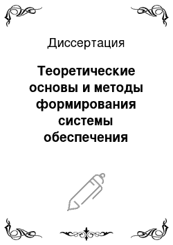 Диссертация: Теоретические основы и методы формирования системы обеспечения безопасности производства горнодобывающего предприятия