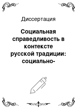 Диссертация: Социальная справедливость в контексте русской традиции: социально-философский анализ