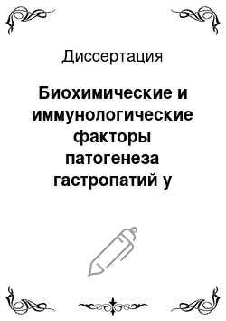 Диссертация: Биохимические и иммунологические факторы патогенеза гастропатий у больных профессиональной хронической пылевой патологией легких