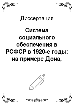 Диссертация: Система социального обеспечения в РСФСР в 1920-е годы: на примере Дона, Кубани и Ставрополья